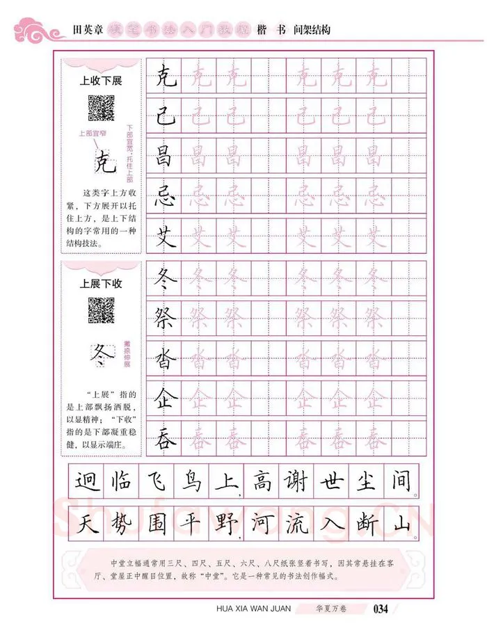 田英章硬笔楷书字帖,摘自田英章硬笔书法入门教程 楷书间架结构