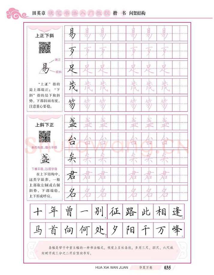田英章硬笔楷书字帖,摘自田英章硬笔书法入门教程 楷书间架结构