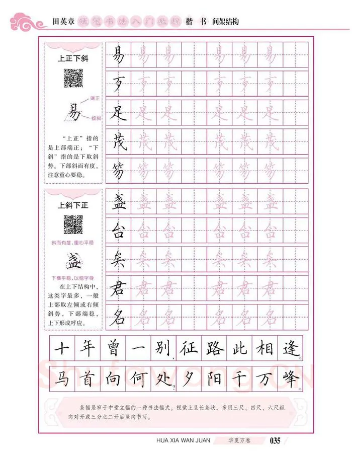田英章硬笔楷书字帖,摘自田英章硬笔书法入门教程 楷书间架结构