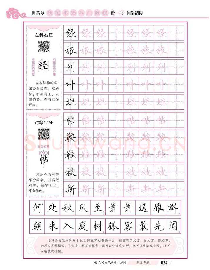 田英章硬笔楷书字帖,摘自田英章硬笔书法入门教程 楷书间架结构