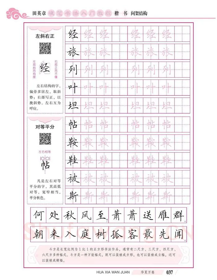 田英章硬笔楷书字帖,摘自田英章硬笔书法入门教程 楷书间架结构
