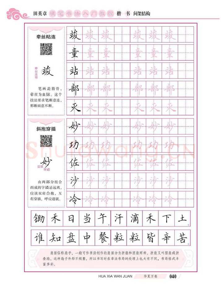 田英章硬笔楷书字帖,摘自田英章硬笔书法入门教程 楷书间架结构