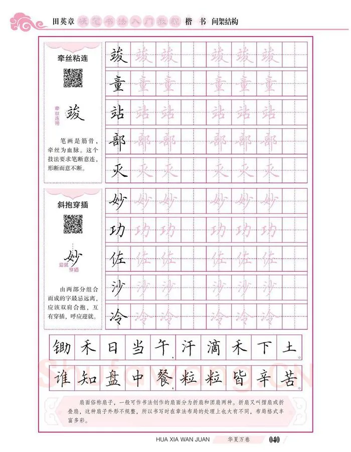 田英章硬笔楷书字帖,摘自田英章硬笔书法入门教程 楷书间架结构