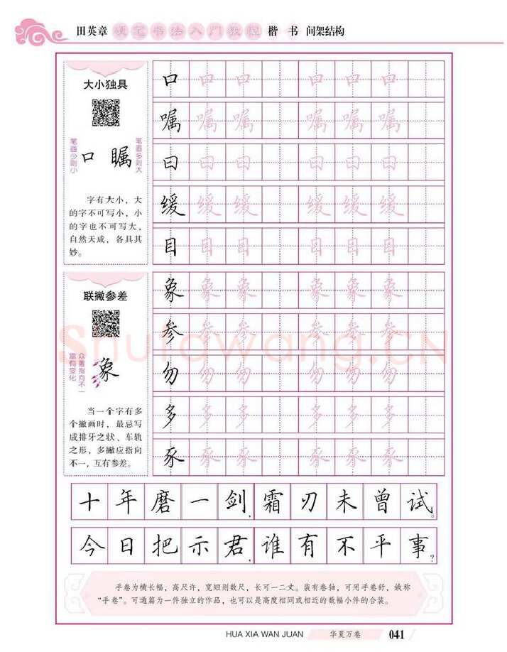 田英章硬笔楷书字帖,摘自田英章硬笔书法入门教程 楷书间架结构