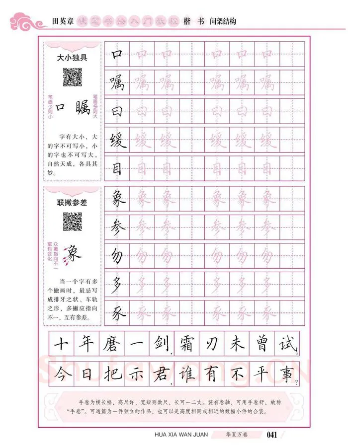 田英章硬笔楷书字帖,摘自田英章硬笔书法入门教程 楷书间架结构