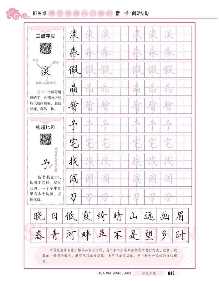田英章硬笔楷书字帖,摘自田英章硬笔书法入门教程 楷书间架结构