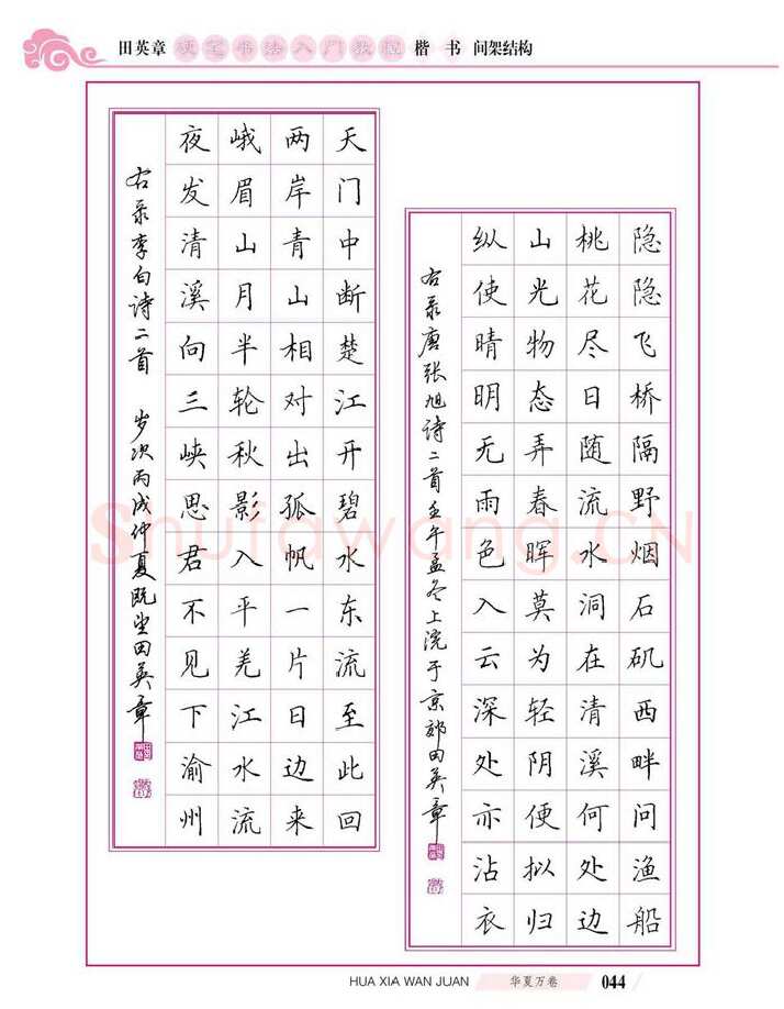 田英章硬笔楷书字帖,摘自田英章硬笔书法入门教程 楷书间架结构