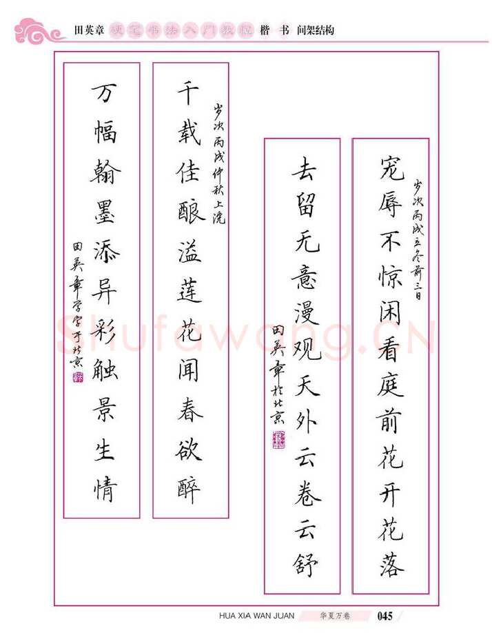 田英章硬笔楷书字帖,摘自田英章硬笔书法入门教程 楷书间架结构