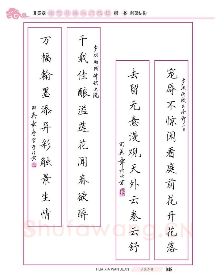 田英章硬笔楷书字帖,摘自田英章硬笔书法入门教程 楷书间架结构