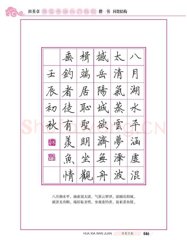 田英章硬笔楷书字帖,摘自田英章硬笔书法入门教程 楷书间架结构