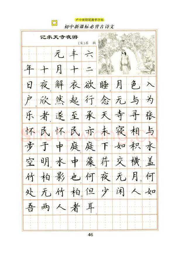 卢中南硬笔楷书字帖,摘自卢中南初中必背古诗文楷书字帖