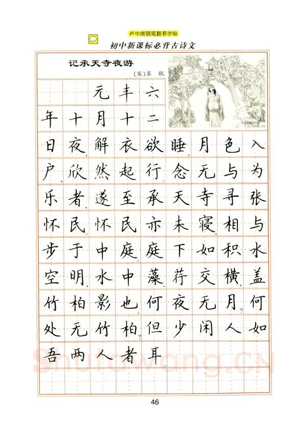 卢中南硬笔楷书字帖,摘自卢中南初中必背古诗文楷书字帖