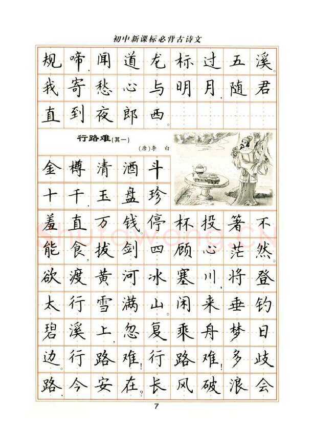 卢中南硬笔楷书字帖,摘自卢中南初中必背古诗文楷书字帖