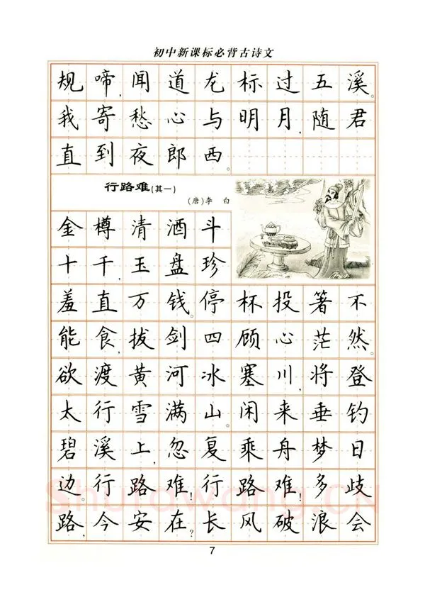 卢中南硬笔楷书字帖,摘自卢中南初中必背古诗文楷书字帖