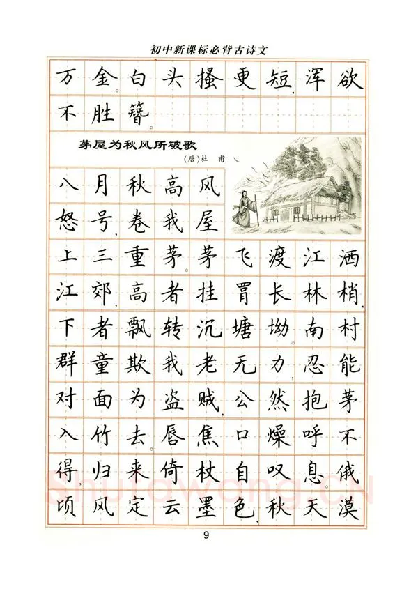 卢中南硬笔楷书字帖,摘自卢中南初中必背古诗文楷书字帖