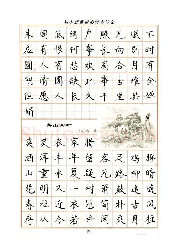 卢中南硬笔楷书字帖,摘自卢中南初中必背古诗文楷书字帖
