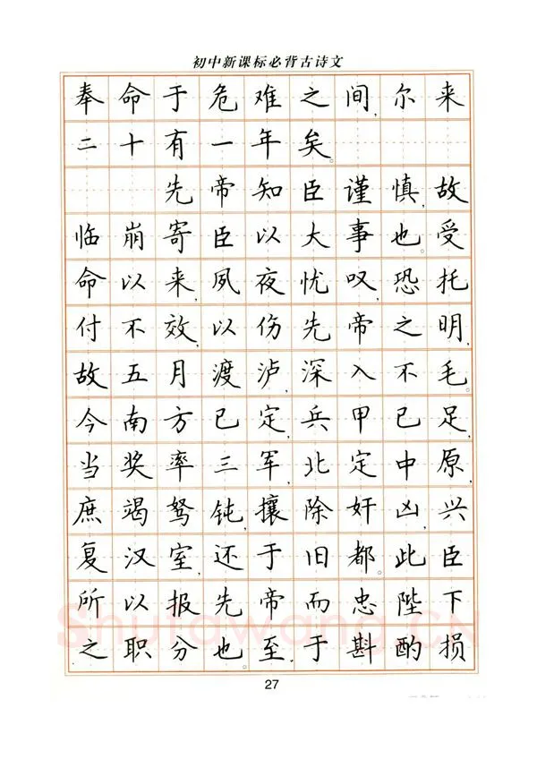 卢中南硬笔楷书字帖,摘自卢中南初中必背古诗文楷书字帖
