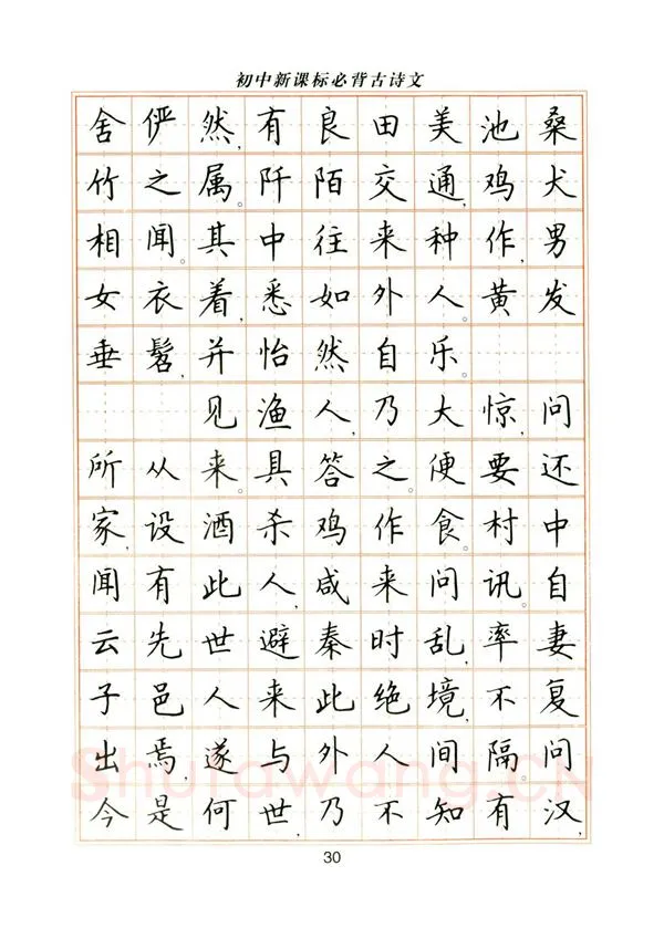 卢中南硬笔楷书字帖,摘自卢中南初中必背古诗文楷书字帖