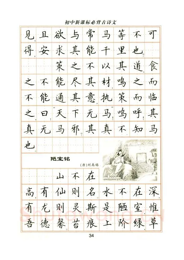 卢中南硬笔楷书字帖,摘自卢中南初中必背古诗文楷书字帖