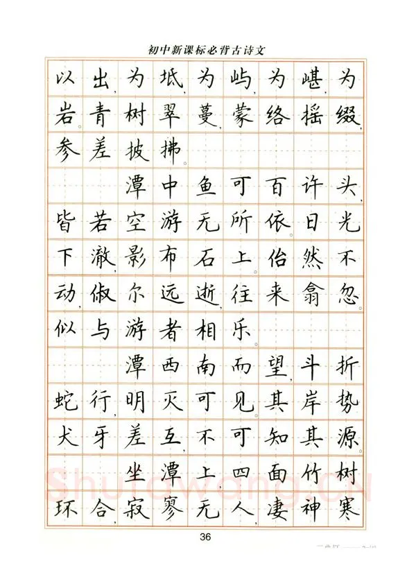 卢中南硬笔楷书字帖,摘自卢中南初中必背古诗文楷书字帖