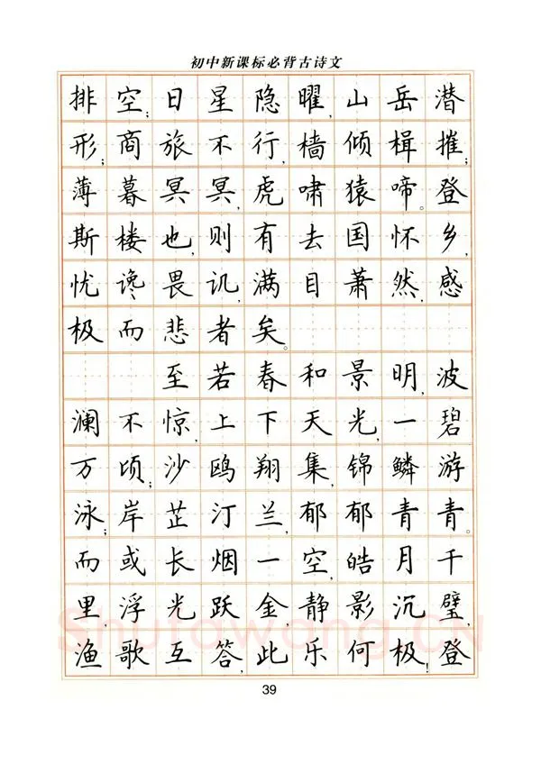 卢中南硬笔楷书字帖,摘自卢中南初中必背古诗文楷书字帖