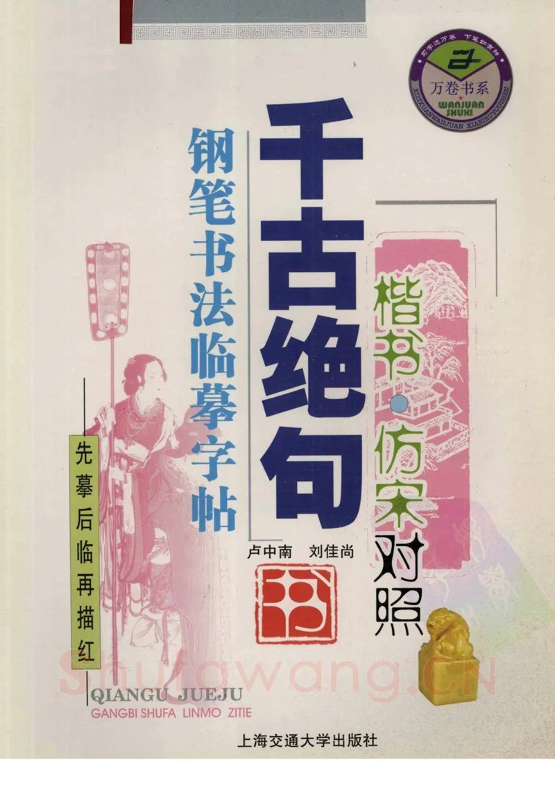 卢中南硬笔楷书字帖,摘自卢中南千古绝句楷书仿宋对照字帖