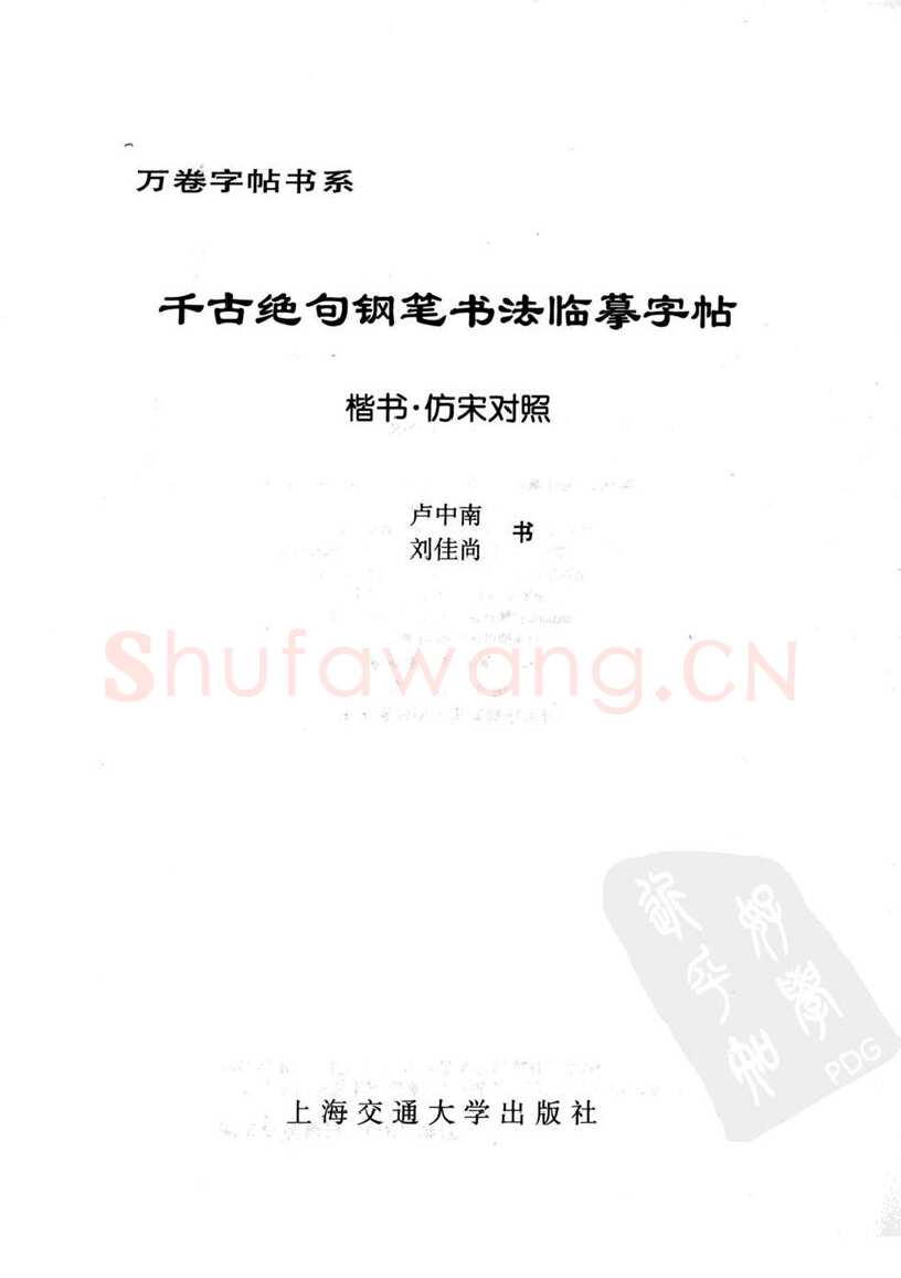卢中南硬笔楷书字帖,摘自卢中南千古绝句楷书仿宋对照字帖