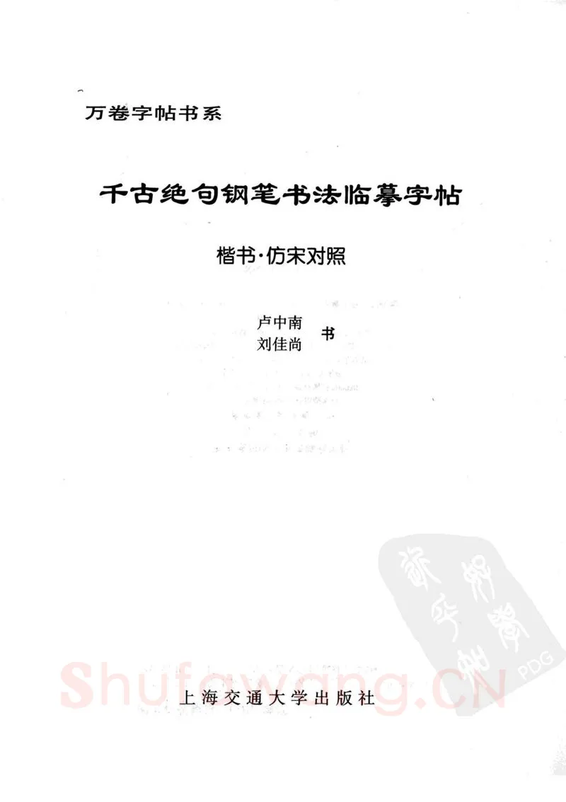 卢中南硬笔楷书字帖,摘自卢中南千古绝句楷书仿宋对照字帖