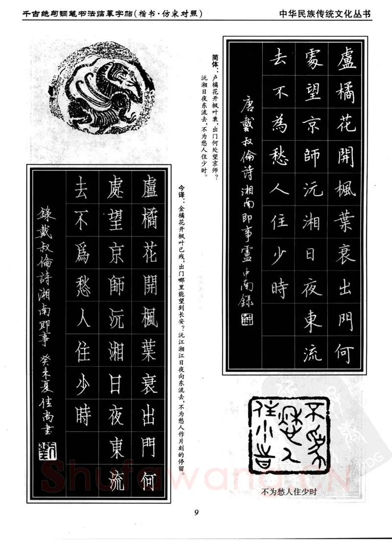 卢中南硬笔楷书字帖,摘自卢中南千古绝句楷书仿宋对照字帖