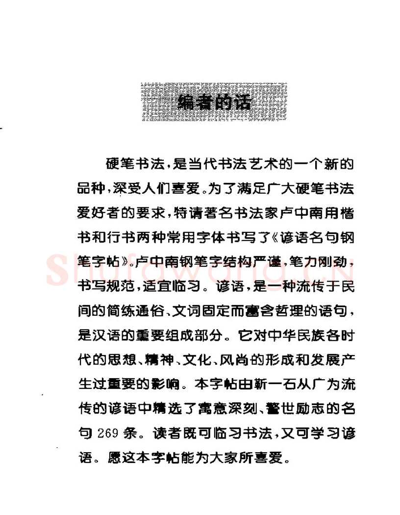 卢中南硬笔楷书字帖,摘自卢中南谚语名句钢笔字贴