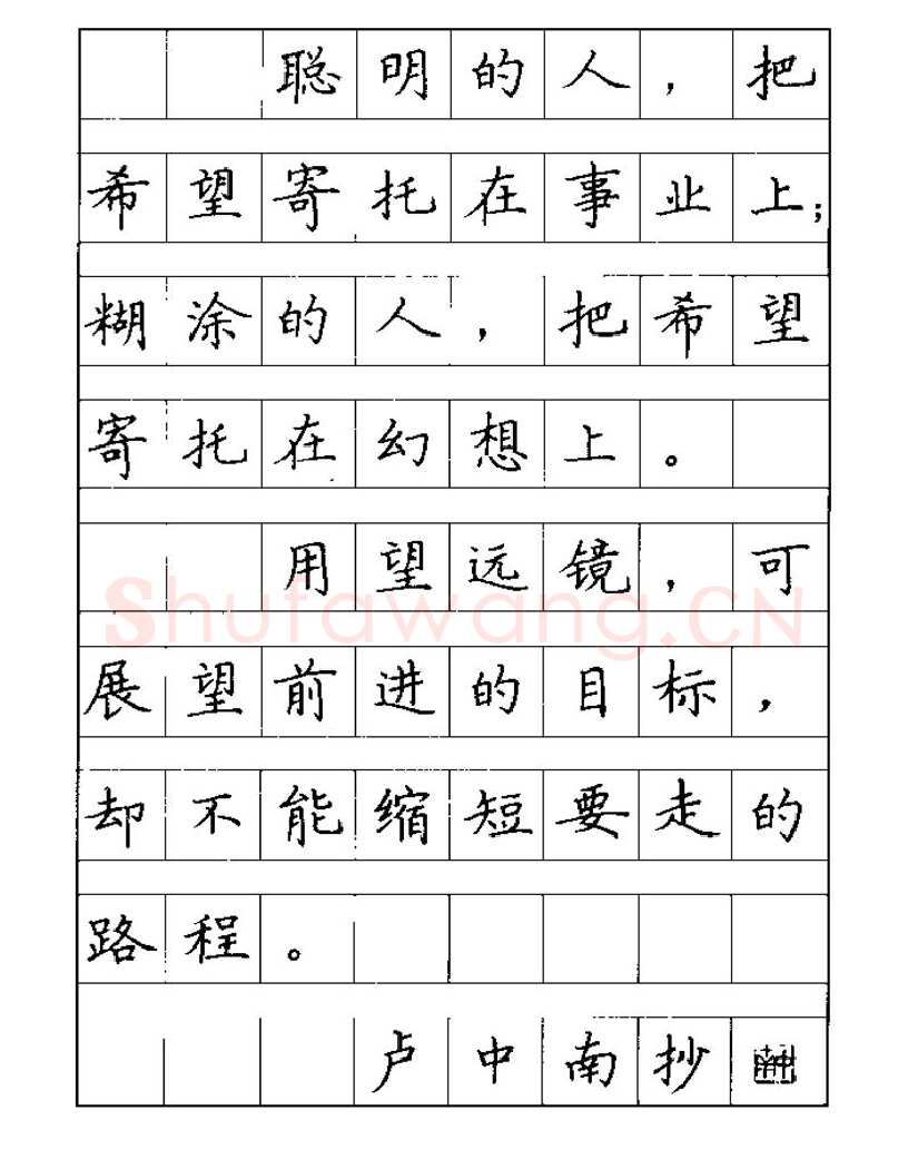 卢中南硬笔楷书字帖,摘自卢中南谚语名句钢笔字贴