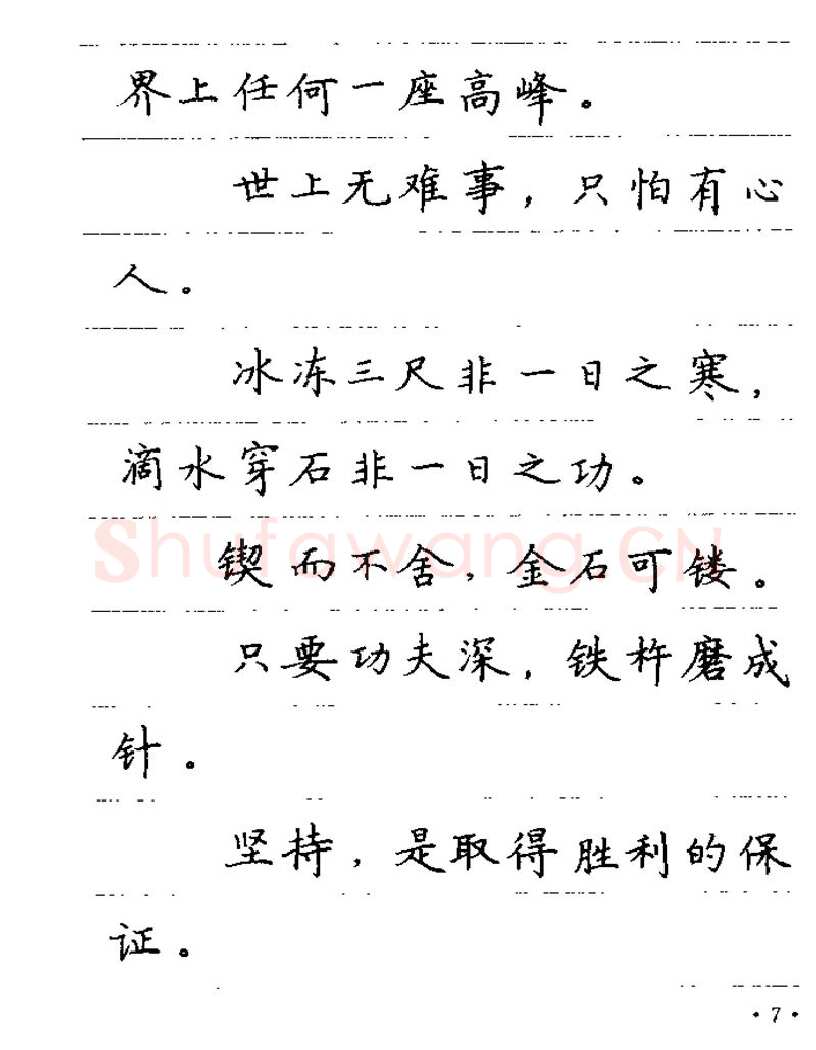 卢中南硬笔楷书字帖,摘自卢中南谚语名句钢笔字贴