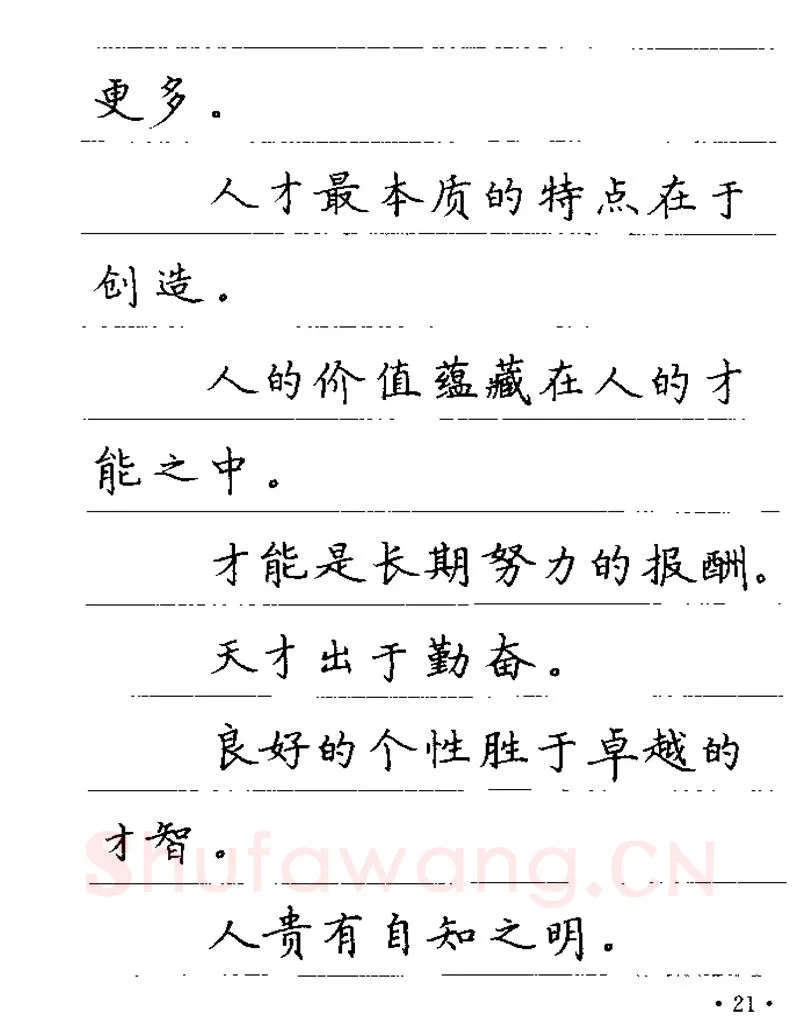 卢中南硬笔楷书字帖,摘自卢中南谚语名句钢笔字贴