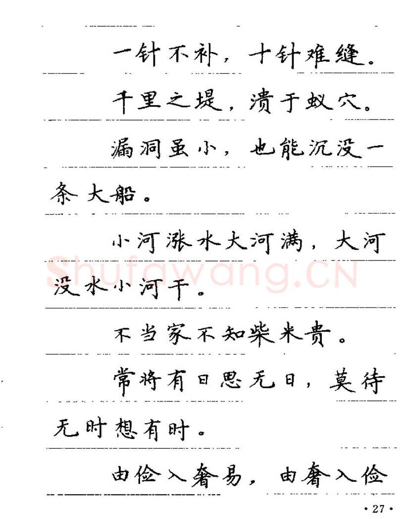 卢中南硬笔楷书字帖,摘自卢中南谚语名句钢笔字贴