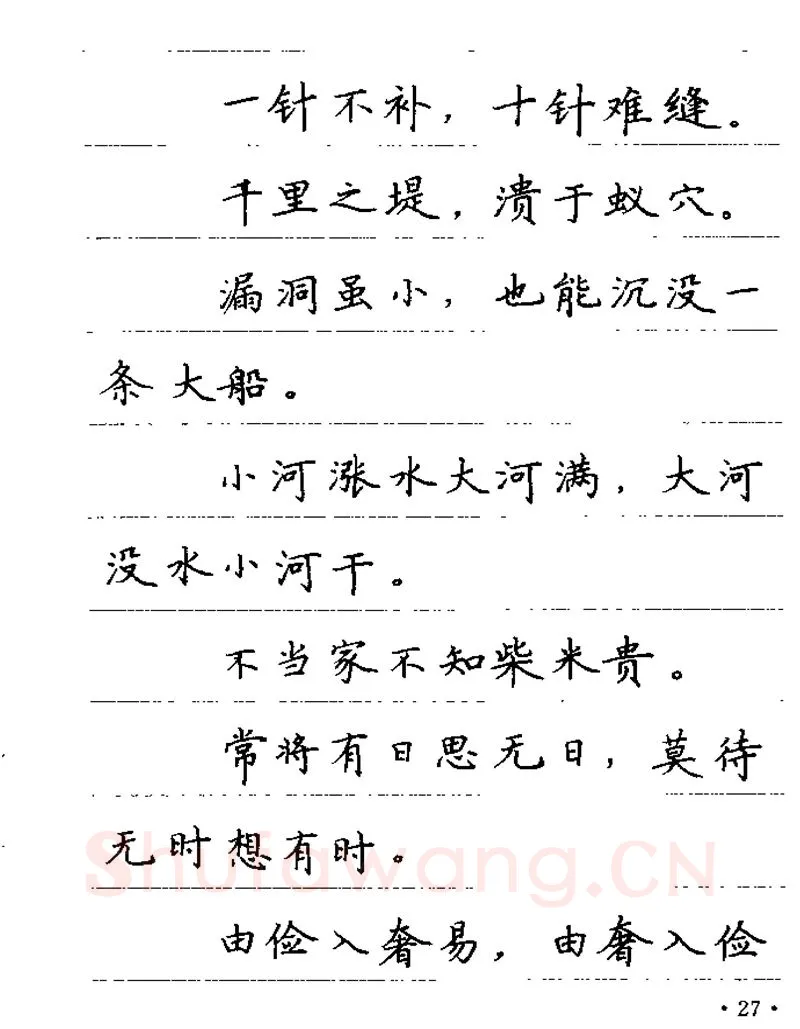卢中南硬笔楷书字帖,摘自卢中南谚语名句钢笔字贴