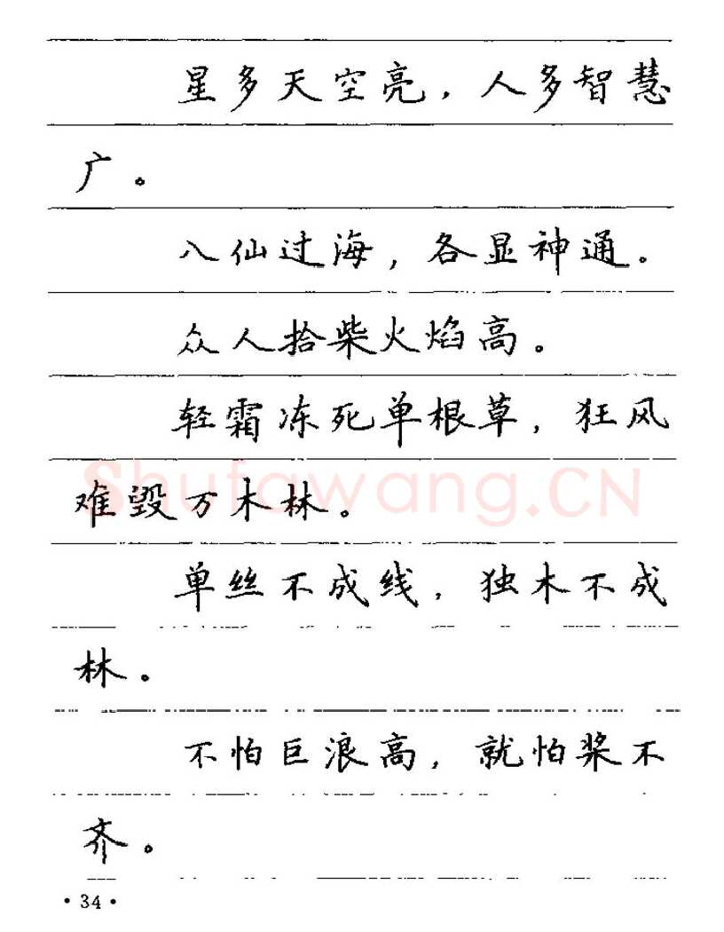 卢中南硬笔楷书字帖,摘自卢中南谚语名句钢笔字贴