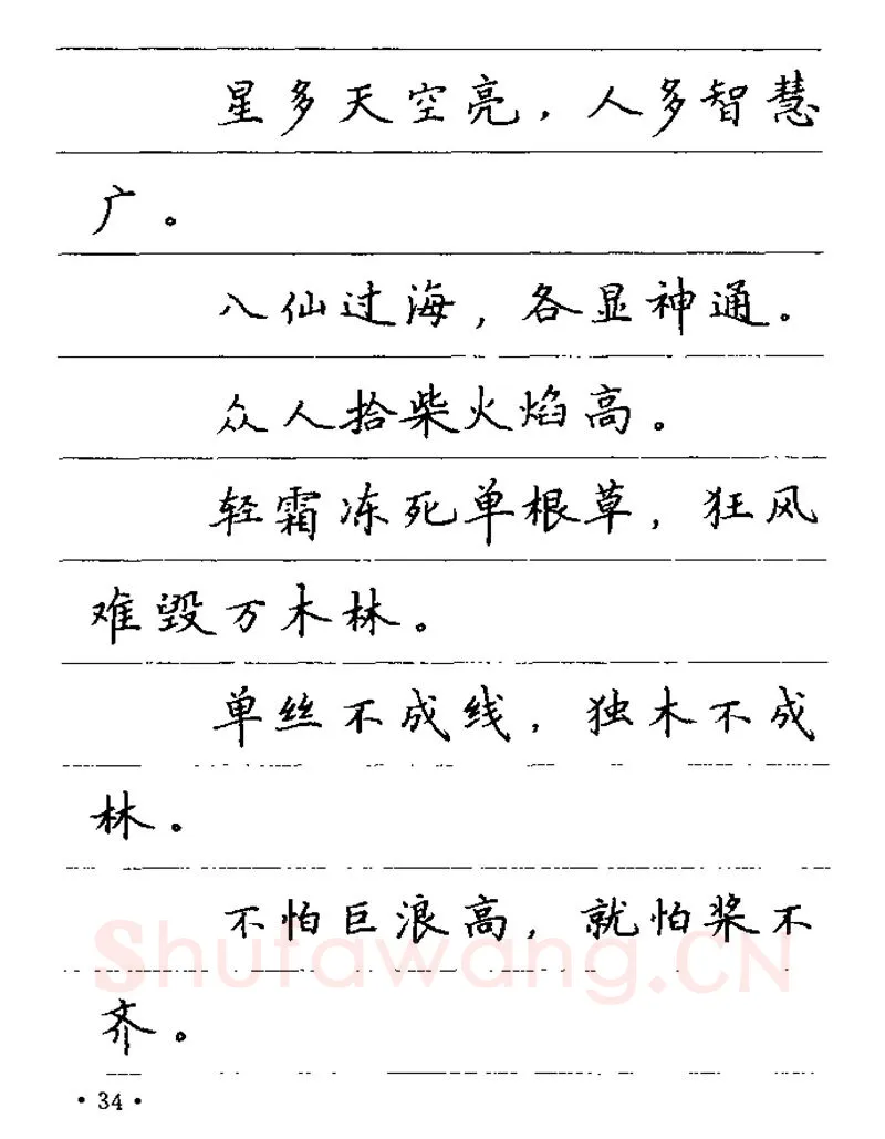 卢中南硬笔楷书字帖,摘自卢中南谚语名句钢笔字贴