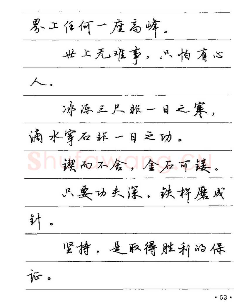 卢中南硬笔楷书字帖,摘自卢中南谚语名句钢笔字贴