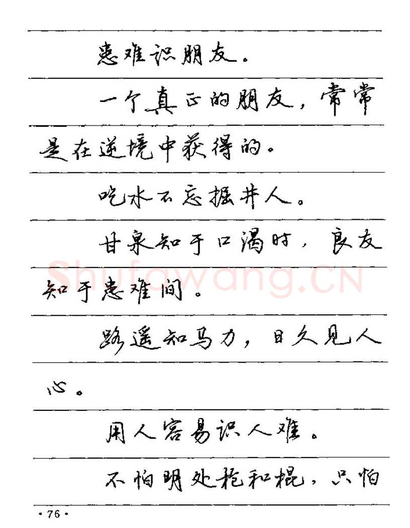 卢中南硬笔楷书字帖,摘自卢中南谚语名句钢笔字贴