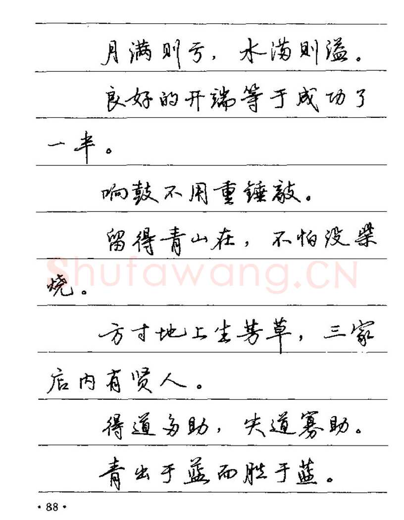 卢中南硬笔楷书字帖,摘自卢中南谚语名句钢笔字贴