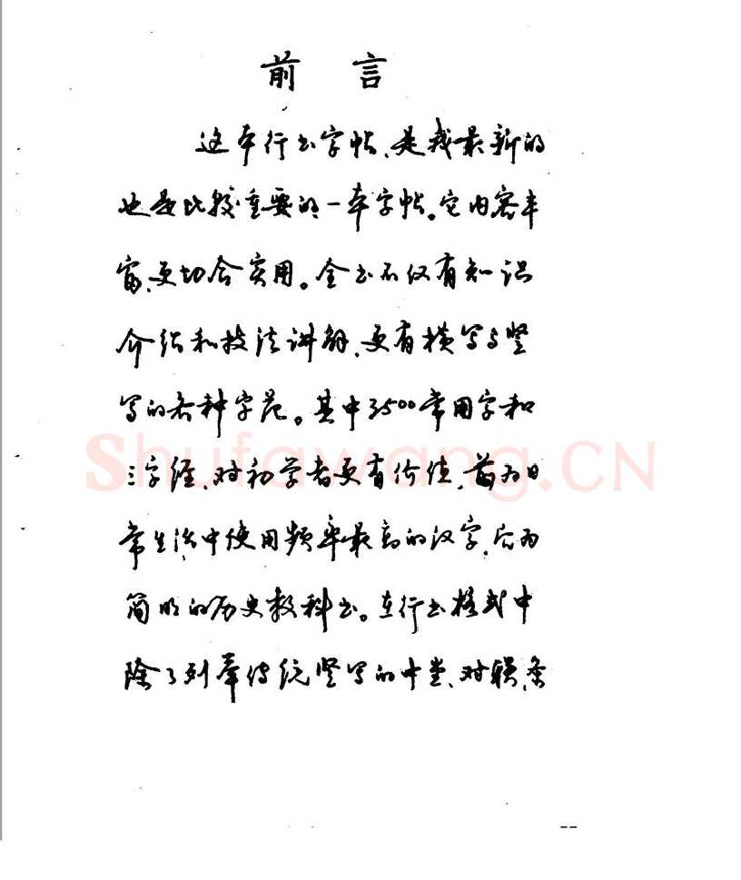 沈鸿根硬笔行书字帖,摘自沈鸿根 江鸟钢笔行书字帖