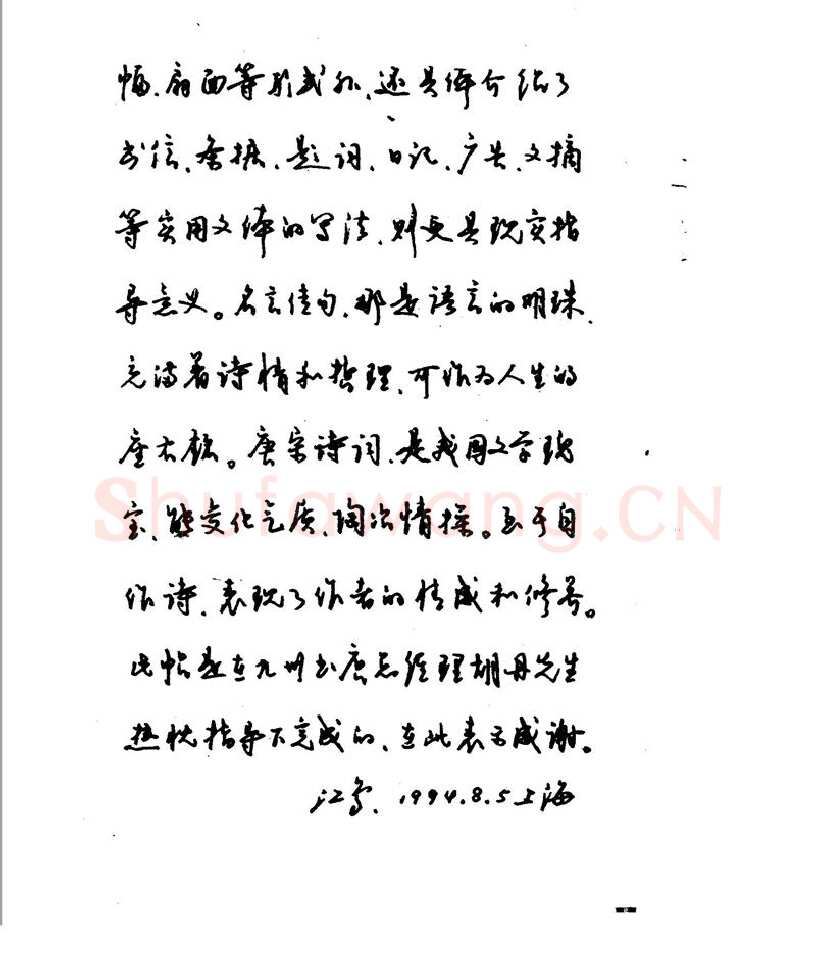 沈鸿根硬笔行书字帖,摘自沈鸿根 江鸟钢笔行书字帖