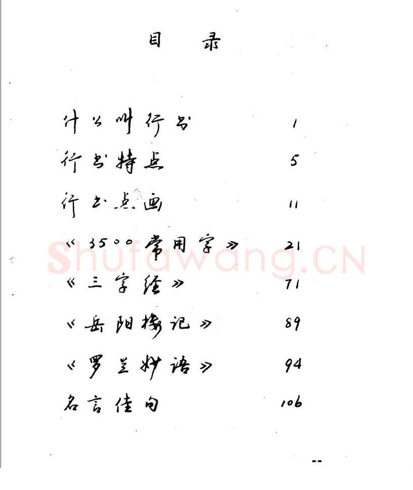 沈鸿根硬笔行书字帖,摘自沈鸿根 江鸟钢笔行书字帖
