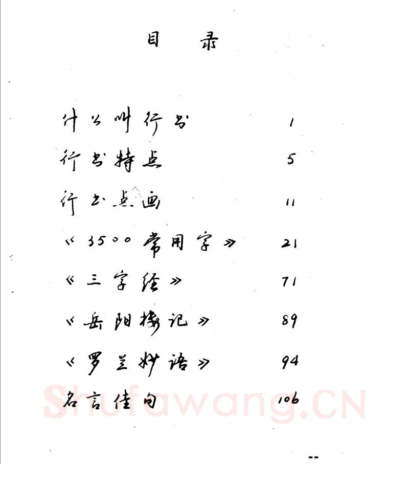 沈鸿根硬笔行书字帖,摘自沈鸿根 江鸟钢笔行书字帖