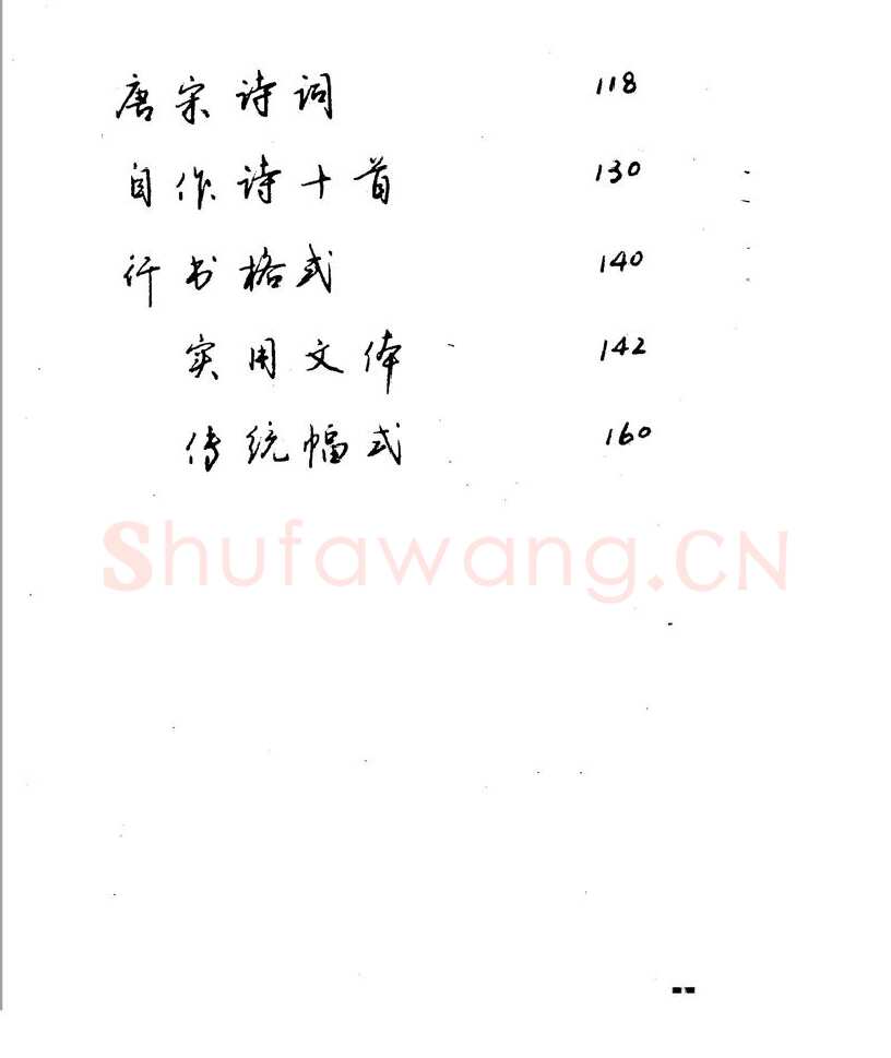 沈鸿根硬笔行书字帖,摘自沈鸿根 江鸟钢笔行书字帖
