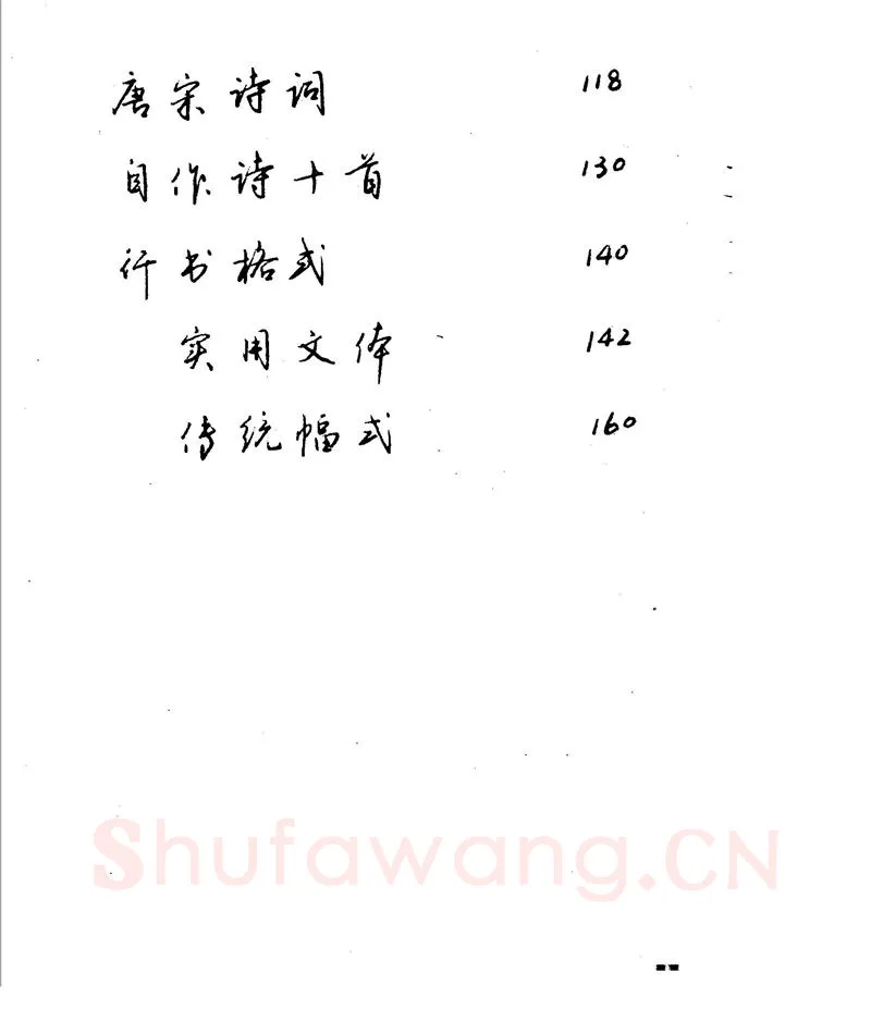 沈鸿根硬笔行书字帖,摘自沈鸿根 江鸟钢笔行书字帖