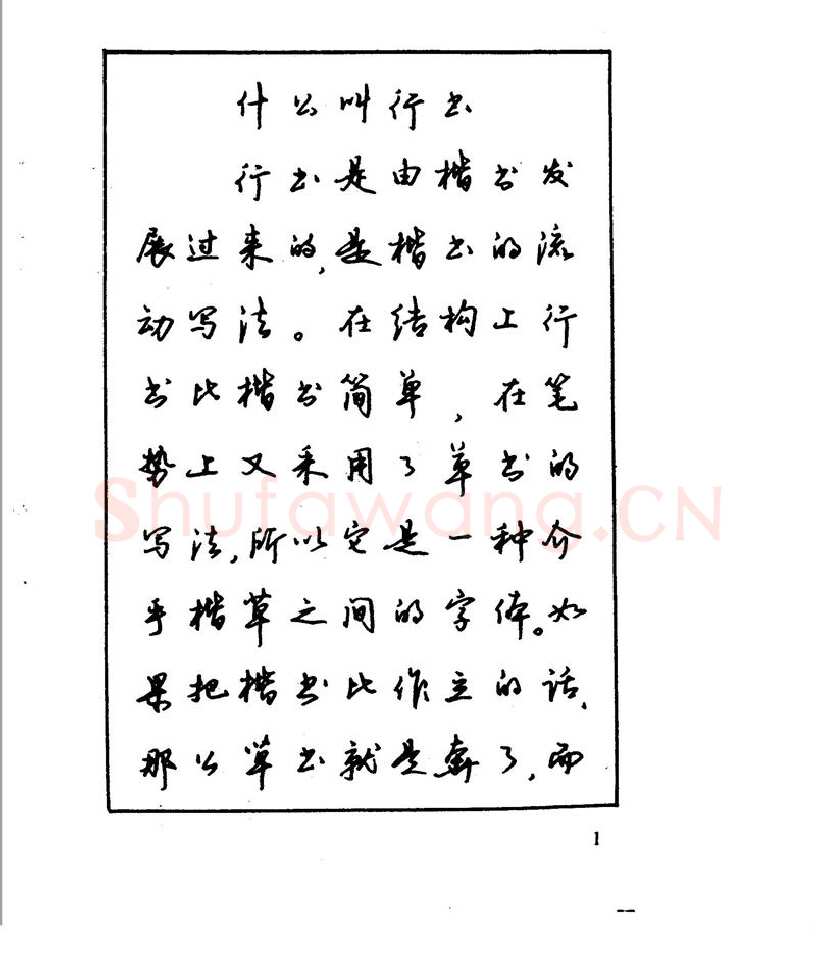 沈鸿根硬笔行书字帖,摘自沈鸿根 江鸟钢笔行书字帖