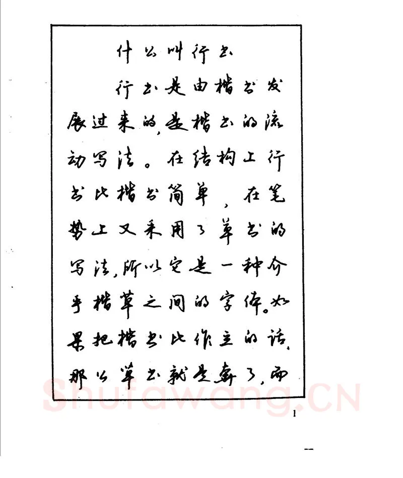 沈鸿根硬笔行书字帖,摘自沈鸿根 江鸟钢笔行书字帖