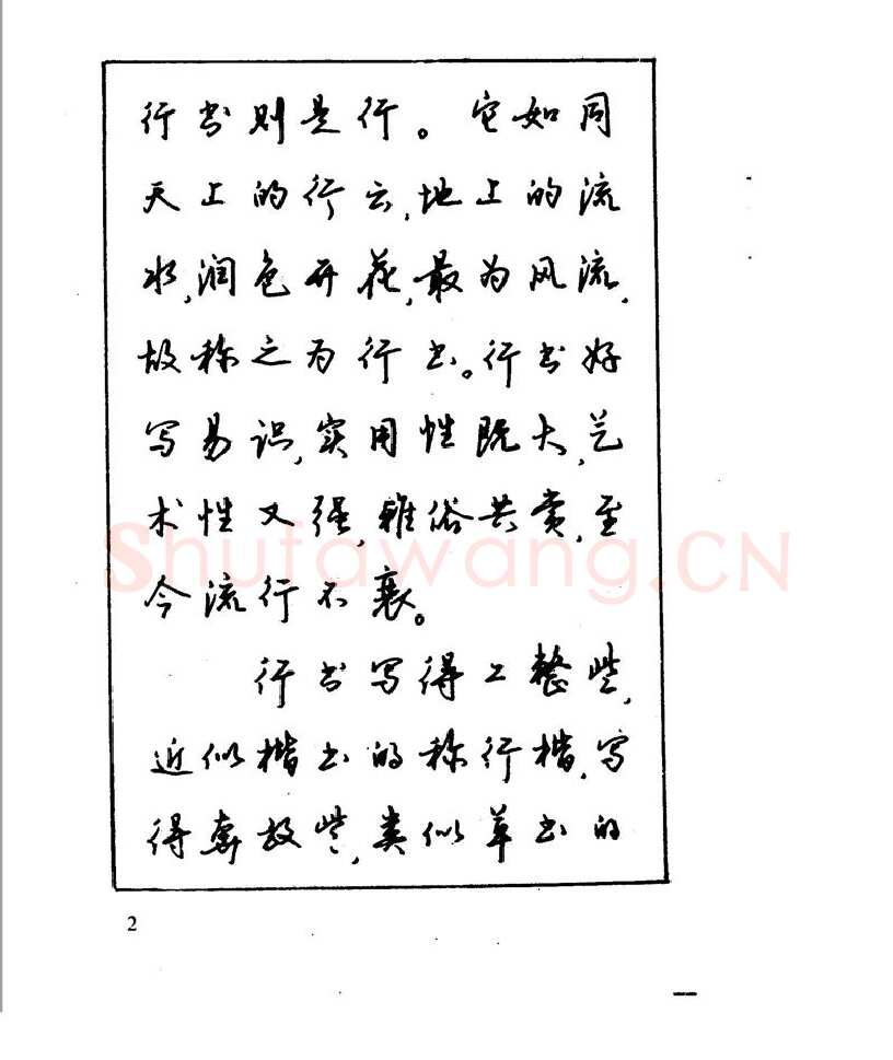 沈鸿根硬笔行书字帖,摘自沈鸿根 江鸟钢笔行书字帖