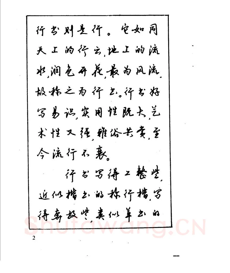沈鸿根硬笔行书字帖,摘自沈鸿根 江鸟钢笔行书字帖